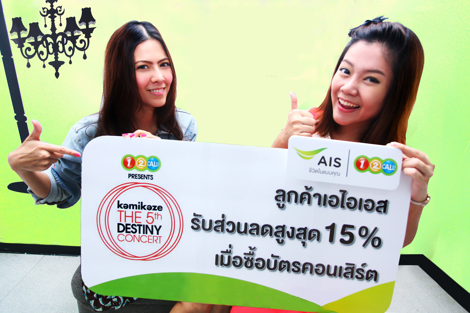 ลูกค้าเอไอเอส รับส่วนลดบัตรคอนเสิร์ตกามิกาเซ่ สูงสุด 15% พร้อมร่วมสนุกกับกิจกรรมพิเศษมากมาย