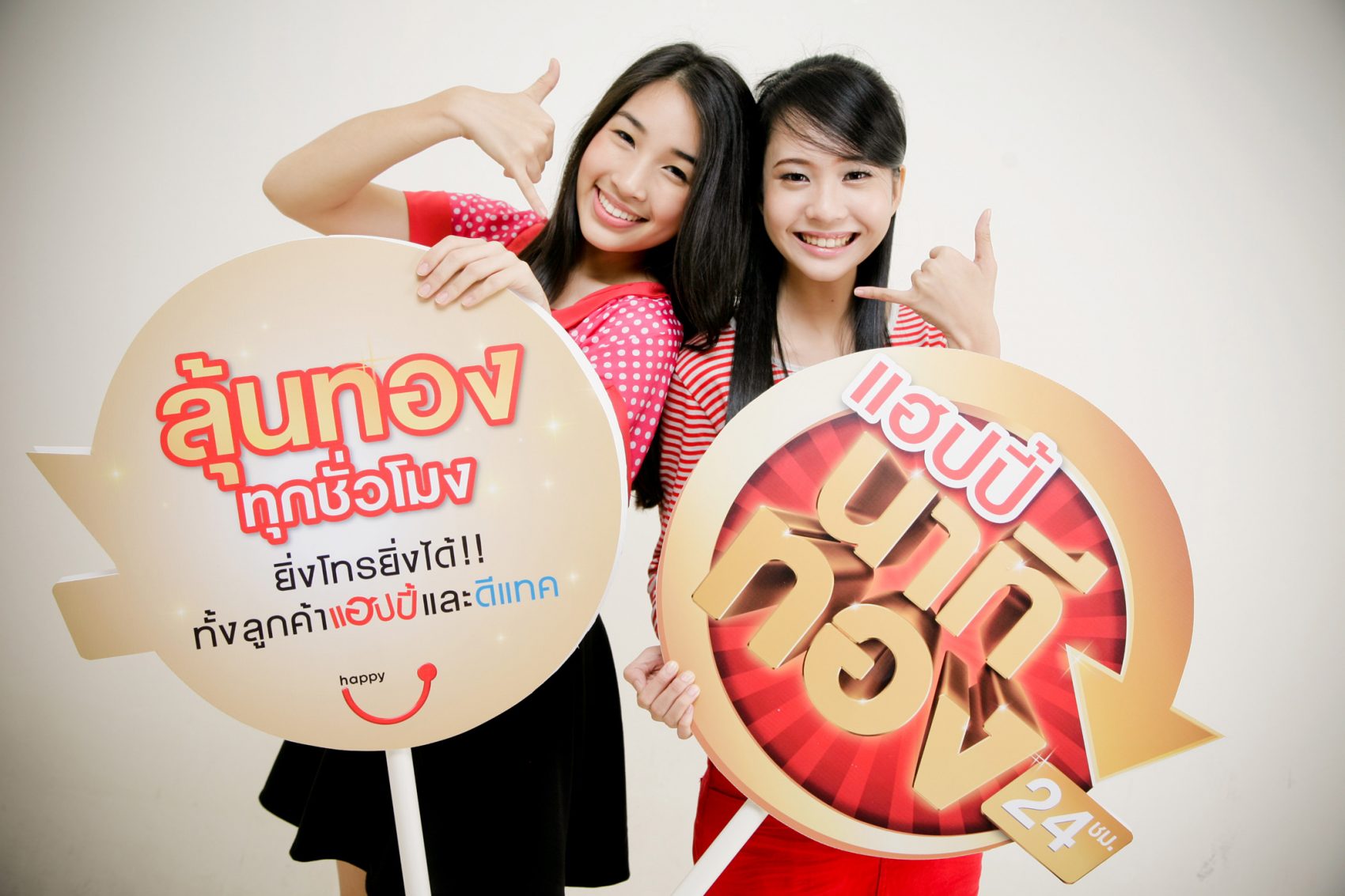 แฮปปี้เปิดตัวแคมเปญใหม่เอาใจลูกค้า “แฮปปี้นาทีทอง” มอบรางวัลสร้อยคอทองคำมูลค่ากว่า 8 ล้านบาท