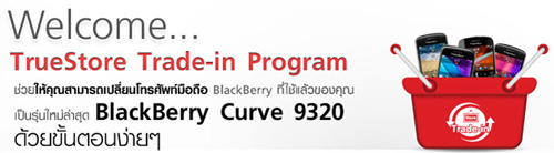 ประกาศศักดา ครั้งแรกในประเทศไทย ทรูมูฟ เอช ลุย Trade-in ผ่าน Truestore Online ส่งถึงบ้านกับ BlackBerry เก่าแลกใหม่