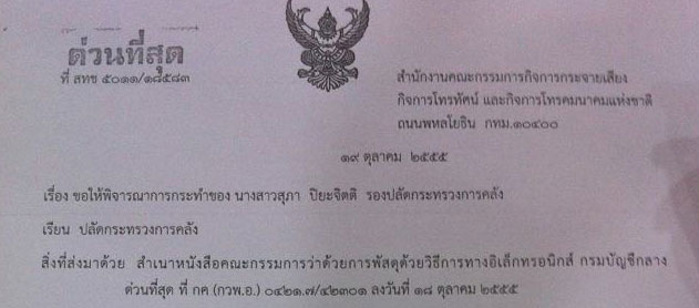 กสทช. สวนกลับ รองปลัดกระทรวงการคลัง ลั่นเป็นหน่วยงานอิสระ ไม่ได้อยู่ใต้รัฐ ร้องสอบการกระทำที่ทำให้เสียชื่อเสียง