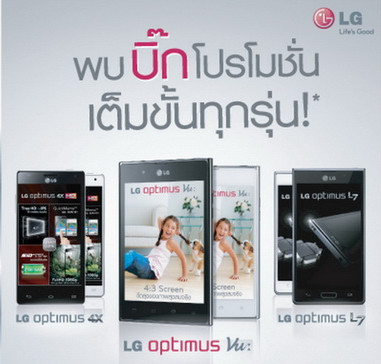 LG จัดหนัก อัดราคา Optimus 4X เหลือ 16,900 บาท ในงาน Thailand Mobile Expo 2012 Showcase