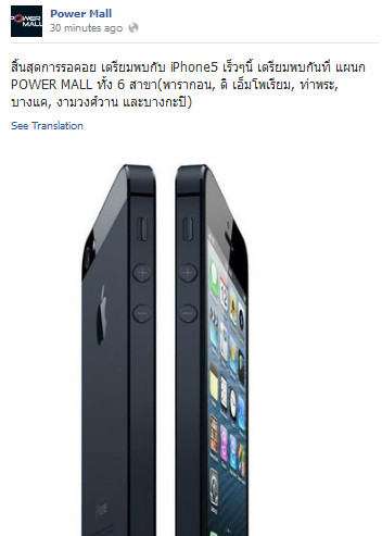 ยันอีกเสียง Power Mall ประกาศจำหน่าย iPhone 5 วันที่ 2 พฤศจิกายนนี้