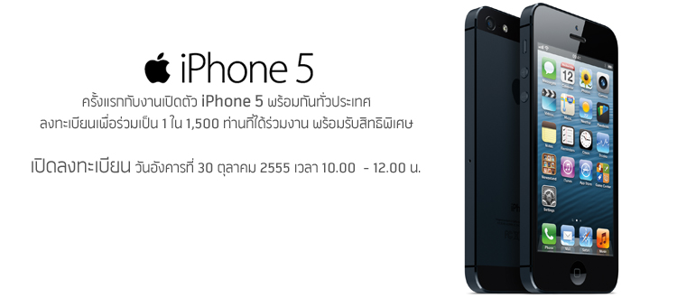 DTAC เปิดลงทะเบียนแสดงความสนใจ iPhone 5 รอบแรก 1500 เครื่อง