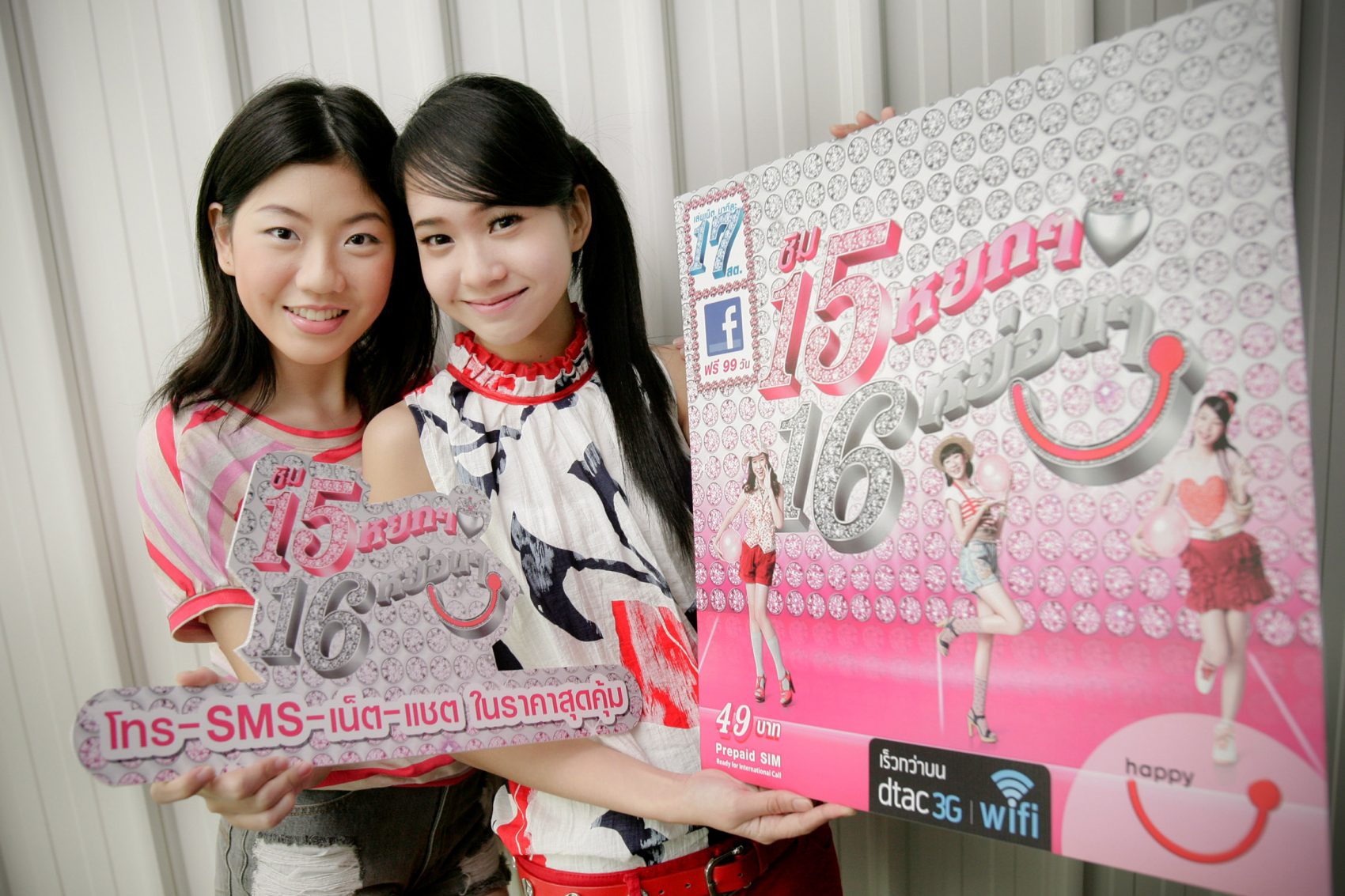 แฮปปี้แนะนำซิม 15 หยกๆ 16 หย่อนๆ โฉมใหม่ เอาใจเซ็กเมนต์วัยรุ่นมากยิ่งขึ้น เพิ่มอินเทอร์เน็ตนาทีละ 17 สตางค์ ฟรีเฟซบุ๊ก 99 วัน