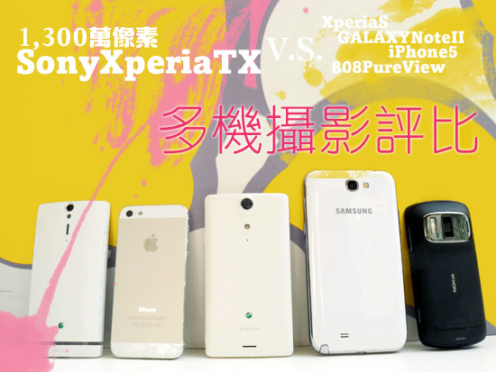เมื่อ Xperia / PureView / iPhone 5 และ Galaxy แข่งกันถ่ายรูป?