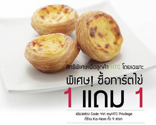 เอชทีซีจับมือร้าน ka-nom มอบความสุข ตลอดเดือนตุลาคมนี้ด้วยโปรโมชั่น ซื้อทาร์ตไข่ 1 ชิ้น แถม 1 ชิ้น