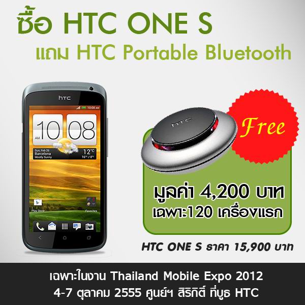 เอชทีซีจัดหนักตามคำเรียกร้องหั่นราคา One X เหลือ 19,990 บาท ในงาน Thailand Mobile Expo 2012 วันที่ 4 – 7 ตุลาคม 2555