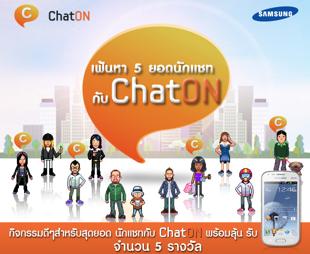 ประกาศผลแล้ว สำหรับผู้ชนะ “กิจกรรมเฟ้นหา 5 ยอดนักแชท ChatON” ของซัมซุง