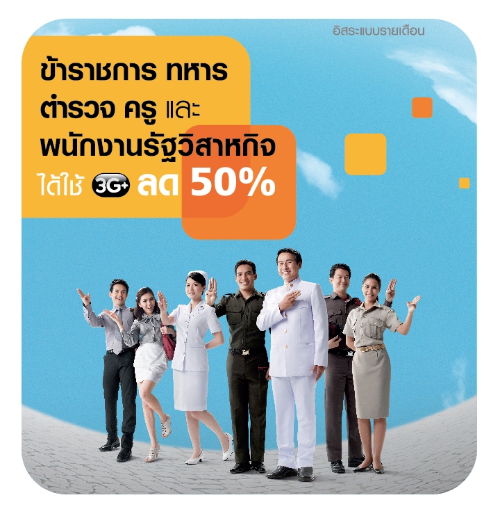 ทรูมูฟ เอช ชวนข้าราชการ และพนักงานรัฐวิสาหกิจทั่วประเทศ เปลี่ยนเป็น 3G+ ได้ง่าย ๆ เพียงแสดงบัตรข้าราชการ รัฐวิสาหกิจ รับส่วนลดค่าบริการรายเดือน 50% ทันที