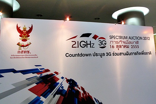 พาชมสถานที่และขั้นตอนในการประมูล 3G ความถี่ 2100 MHz ก่อนเจอกันในวันจริง
