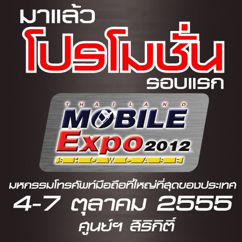 Live!! อัพเดทราคามือถือในงาน TME 2012 Showcase (ทันทีที่มีการปรับราคา)