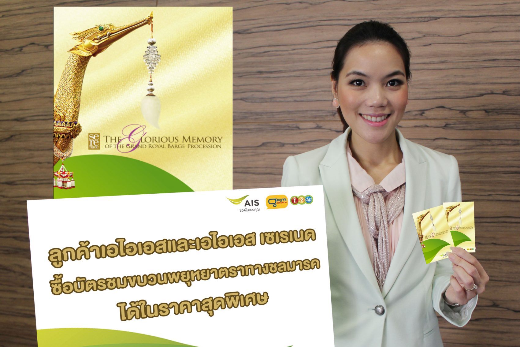 เอไอเอส ขอเชิญร่วมสัมผัสที่สุดแห่งความประทับใจ พร้อมมอบสิทธิพิเศษส่วนลดบัตรชมขบวนพยุหยาตราทางชลมารค