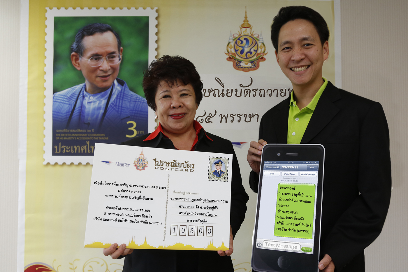 เอไอเอส ร่วมกับ ไปรษณีย์ไทย เชิญชวนลูกค้าส่งข้อความถวายพระพร พระบาทสมเด็จพระเจ้าอยู่หัว