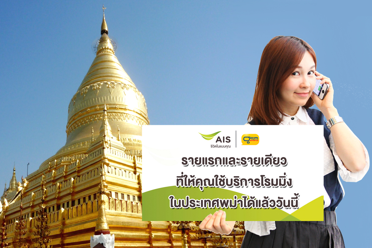 เอไอเอสเป็นเจ้าแรกที่เปิดให้บริการโรมมิ่งในประเทศพม่าก่อนใคร