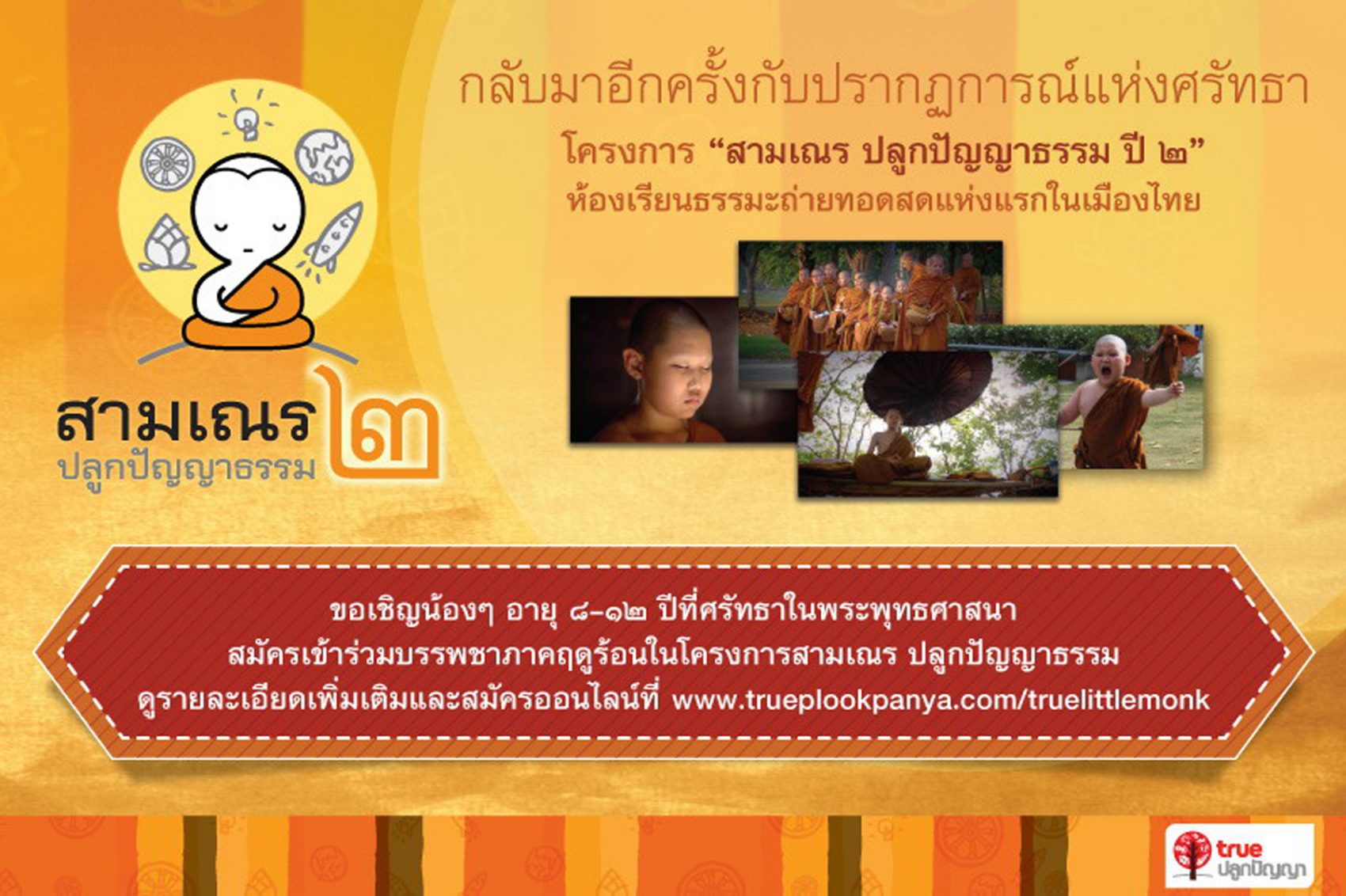 ทรู เชิญชวนน้องๆ สมัครเข้าบรรพชาสามเณร ปลูกปัญญาธรรม ปี 2