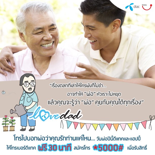 อย่าพลาด !! วันพ่อปีนี้ ดีแทคและแฮปปี้ ให้โทรหาเบอร์ดีแทคฟรี 30 นาที