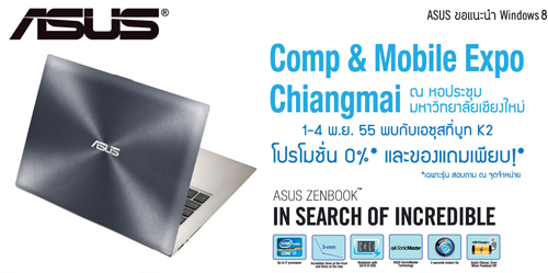 “เอซุส” จัดโปรโมชั่นสุดร้อนแรง!! ท้าลมหนาว ในงาน “Comp & Mobile Expo Chiangmai”