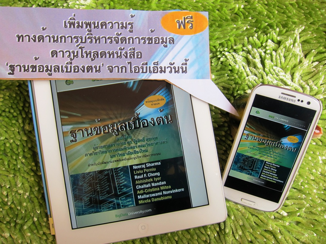 ไอบีเอ็มเติมอาหารสมองคนไทย เปิดให้ดาวน์โหลดอีบุ๊ค “ฐานข้อมูลเบื้องต้น” ภาคภาษาไทยเล่มแรกฟรี