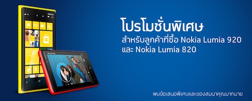 โปรโมชั่น Nokia Lumia 920 / 820 มาถึงแล้ว