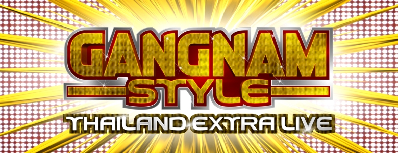 “ทรูมูฟ เอช” ยิงแคมเปญ “Gangnam Style Thailand Extra Live”  ซื้อทรูมูฟ เอช iPhone 5 รับฟรีบัตรคอนเสิร์ต กังนัม สไตล์