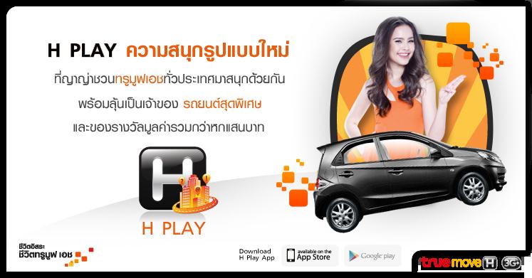 H PLAY จาก TrueMove H ชวนตามล่าหา “H” ไอเทมปริศนาและลุ้นของรางวัลสุดพิเศษอย่าง Honda Brio และของรางวัลอื่นๆอีกมากมาย