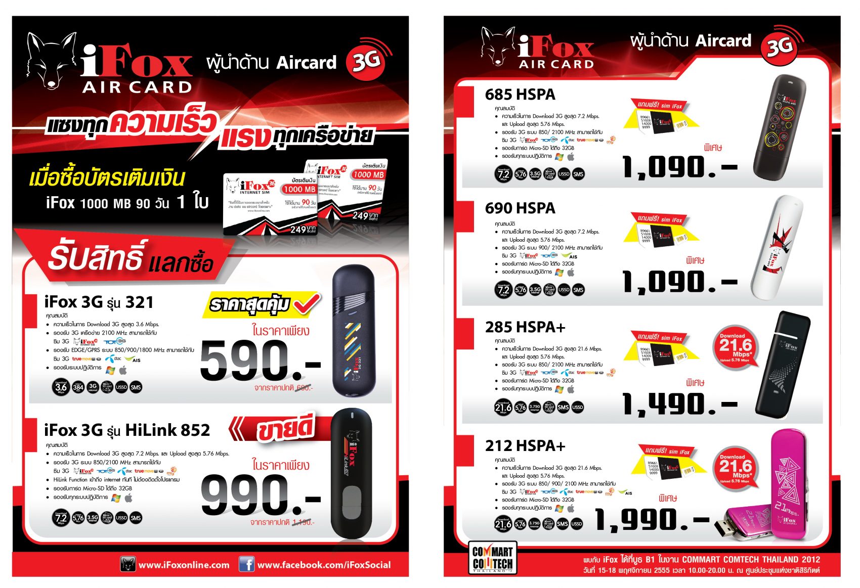 iFox Aircard อัดโปรโมชั่นสุดพิเศษ Commart Comtech Thailand 2012