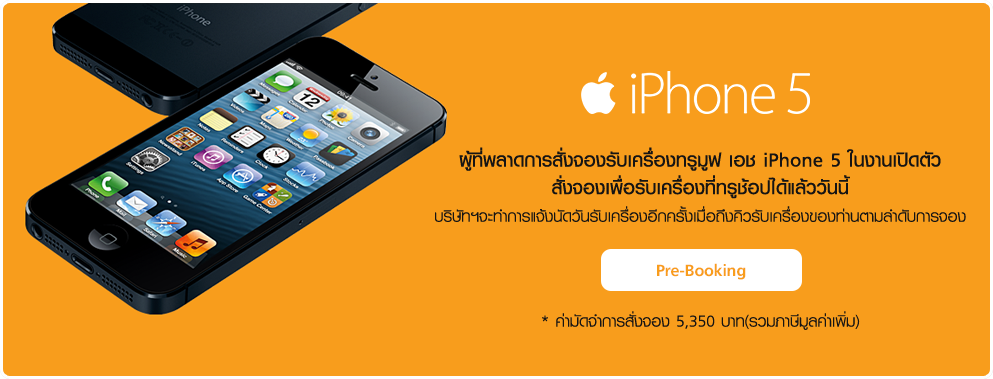 ทรูมูฟ เอช ประกาศจำหน่าย iPhone 5 ในไทย วันที่ 2 พฤศจิกายนนี้