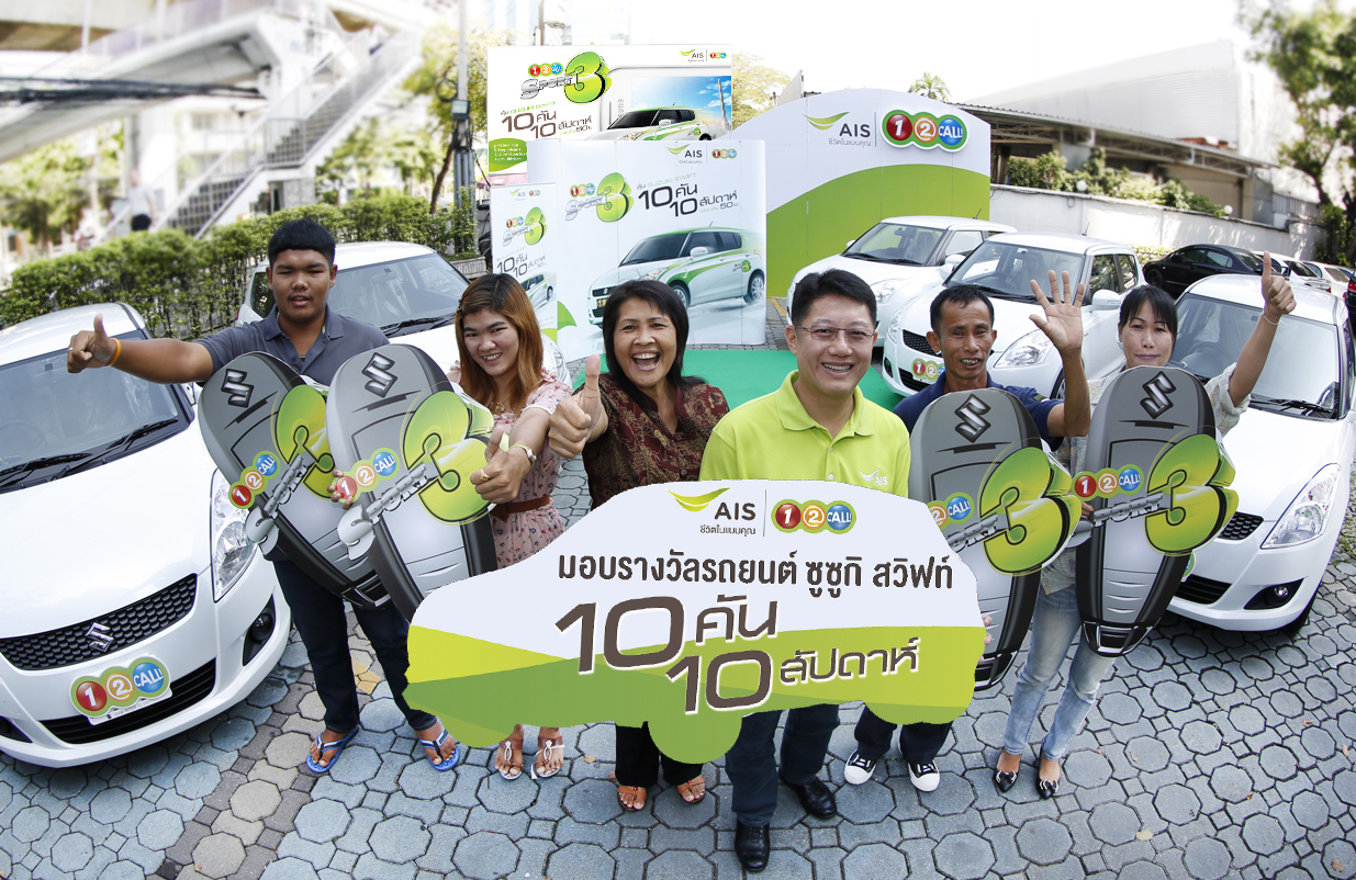 เอไอเอสวัน-ทู-คอล! มอบรถยนต์ซูซูกิ สวิฟท์ อีก 5 คันให้ลูกค้าผู้โชคดี ปิดท้ายแคมเปญ “วัน-ทู-คอล! สปอร์ต 3”