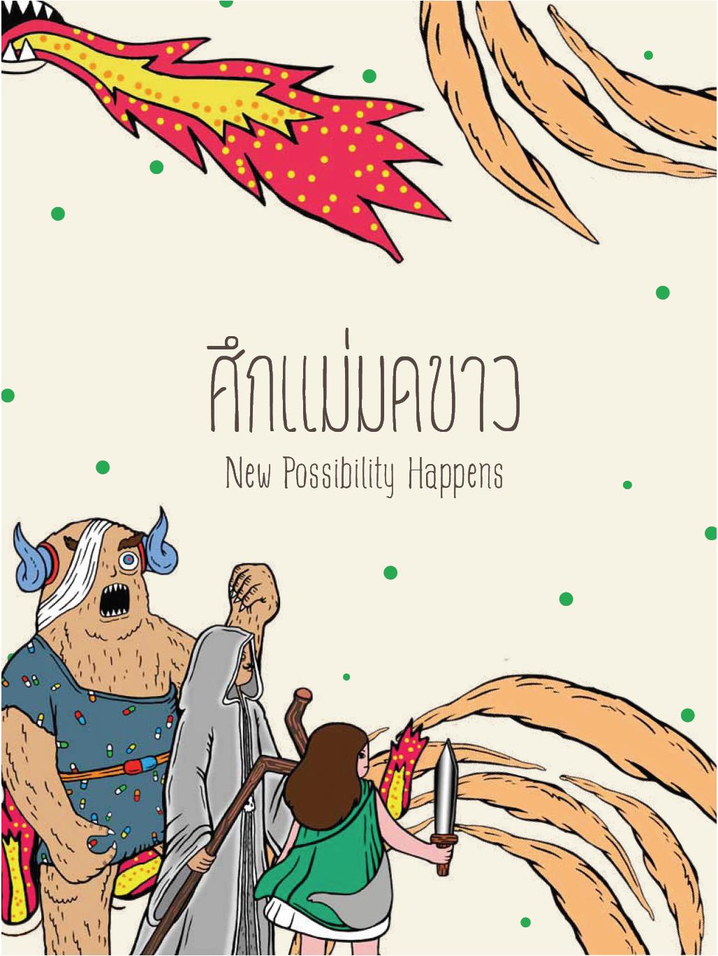 กสิกรไทย เปิดตัว 3 เรื่องสั้นรูปแบบอีบุ๊ค ปลุกพลังฝันบนโลกดิจิตอล