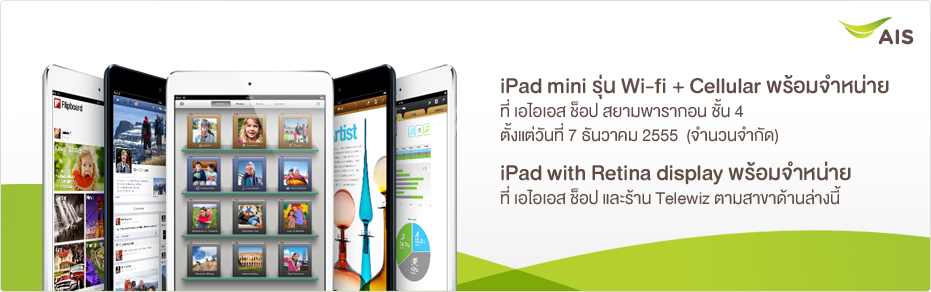เอไอเอสเปิดตัว iPad mini และ iPad with Retina display รุ่นที่มาพร้อมทั้ง Wifi และ 3G