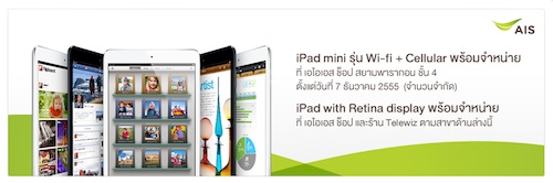AIS เปิดขาย iPad mini รุ่นรองรับ Cellular ที่ Siam Paragon