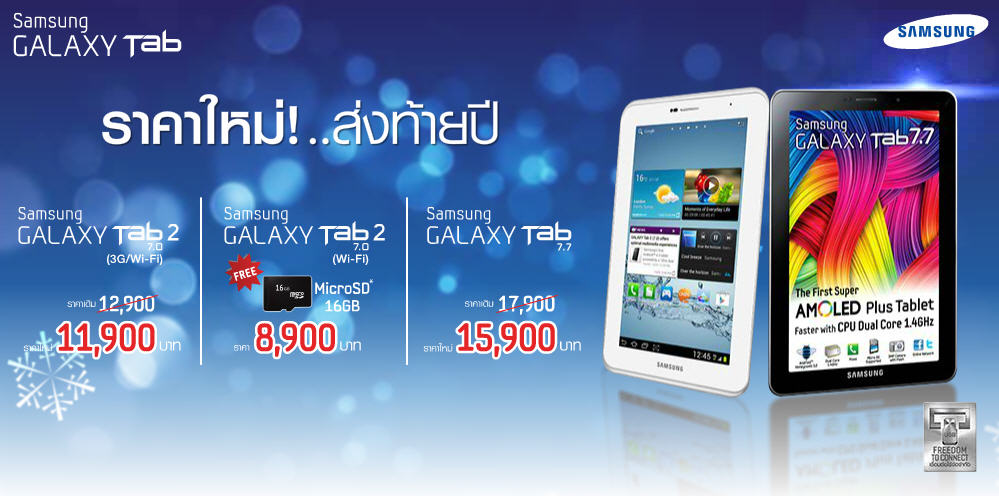 ต้อนรับปีใหม่!! ซัมซุงปรับราคา Galaxy Tab 2 7″ และ Galaxy Tab 7.7 ลงอีก