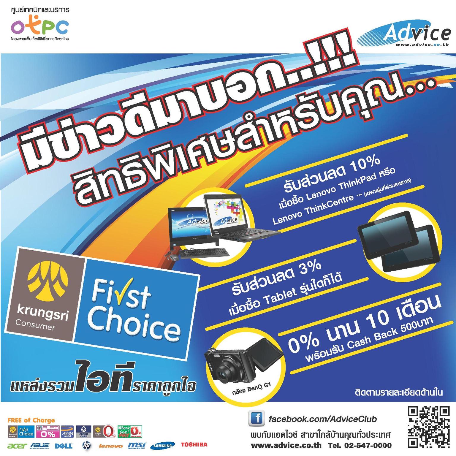 แอดไวซ์มอบโปรโมชั่น พิเศษรับต้นปีสำหรับผู้ถือบัตร First Choice กับส่วนลด 3-10 % เมื่อซื้อสินค้าที่ร่วมรายการ ที่ร้านค้า แอดไวซ์กว่า 150 สาขาทั่วประเทศ