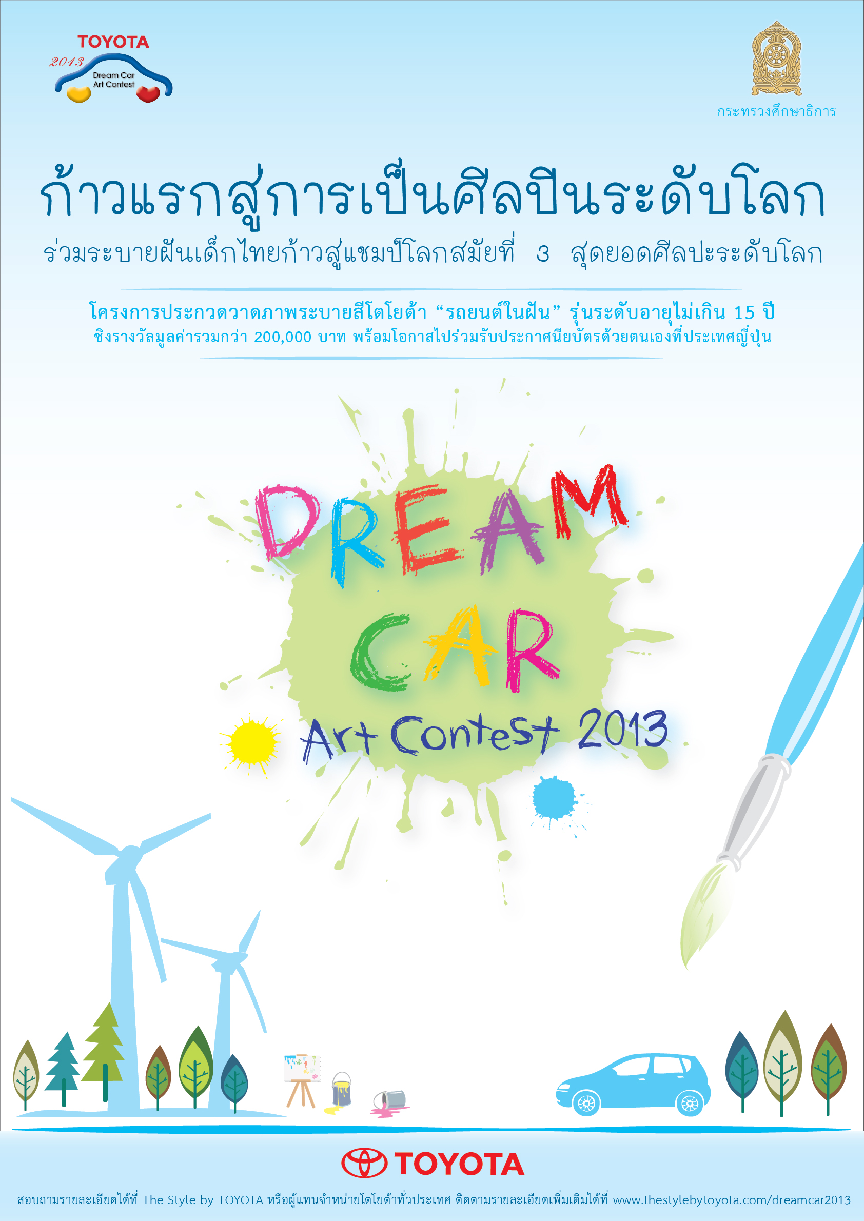 โตโยต้าจัดโครงการประกวดวาดภาพระบายสี  “Toyota Dream Car Art Contest 2013” สานต่อกิจกรรม ผลักดันเยาวชนสู่เวทีระดับโลก