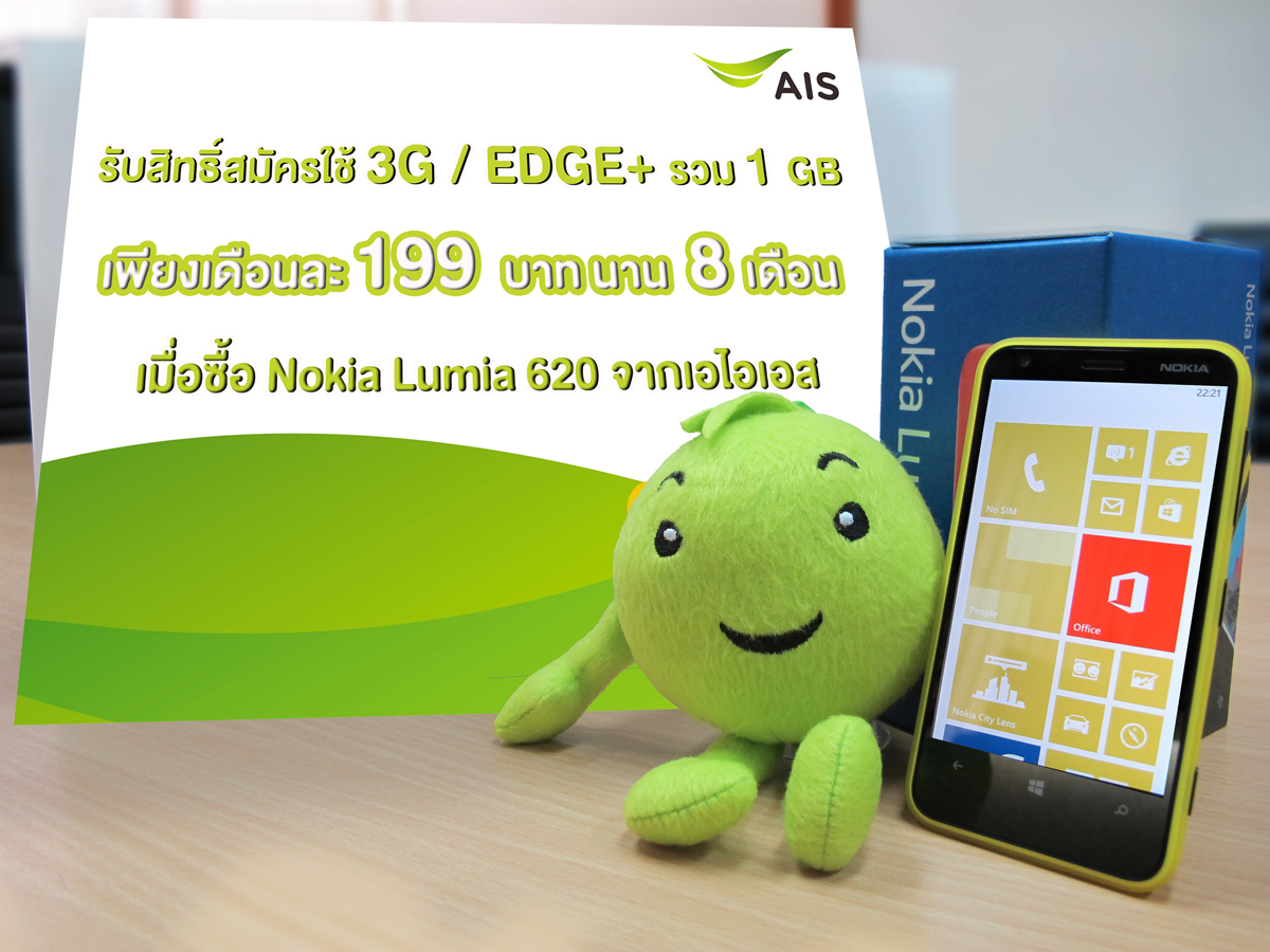เอไอเอส เสิร์ฟ Nokia Lumia 620 จัดหนักพร้อมแพ็คเกจดาด้าสุดคุ้มเพียง 199 บาท
