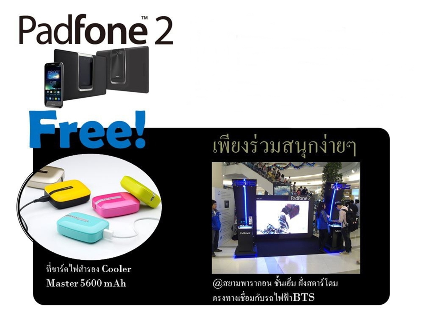 “เอซุส” ยึดสยามพารากอน เนรมิต Padfone2 จอใหญ่ยักษ์ ชวนมันส์ไปกับกิจกรรมโดนๆ อย่าพลาด! ถึง 6 มกราคมนี้
