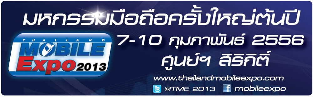 โปรโมชัน Thailand Mobile Expo 2013 วันที่ 7-10 กุมภาพันธ์ 2556 รอบแรกมาแล้วครับ!!!