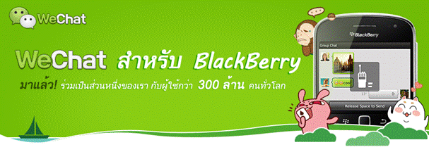 WeChat แอพแชทสุดฮิต พร้อมแล้วสำหรับ BlackBerry