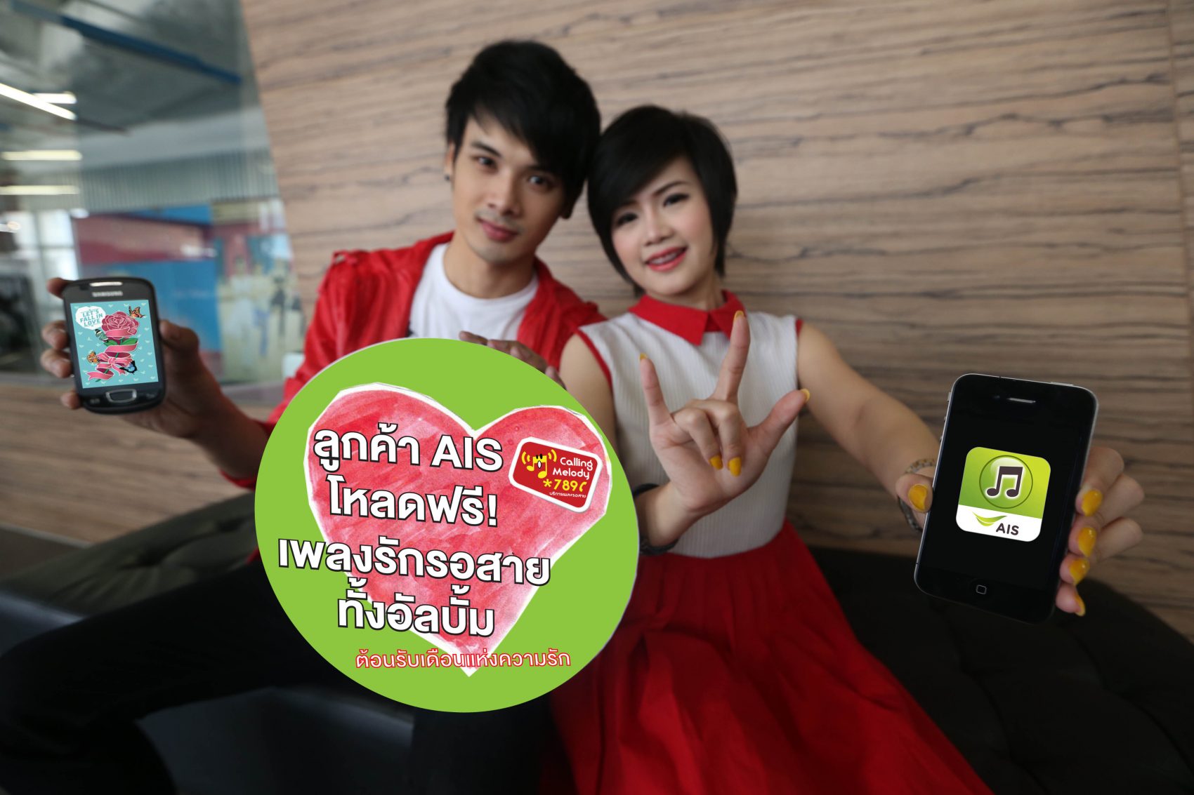 เอไอเอสเตรียมเพลงรักสุดซึ้งๆ ให้โหลดฟรี! ต้อนรับเดือนแห่งความรักให้หวานชื่นกว่าเคย