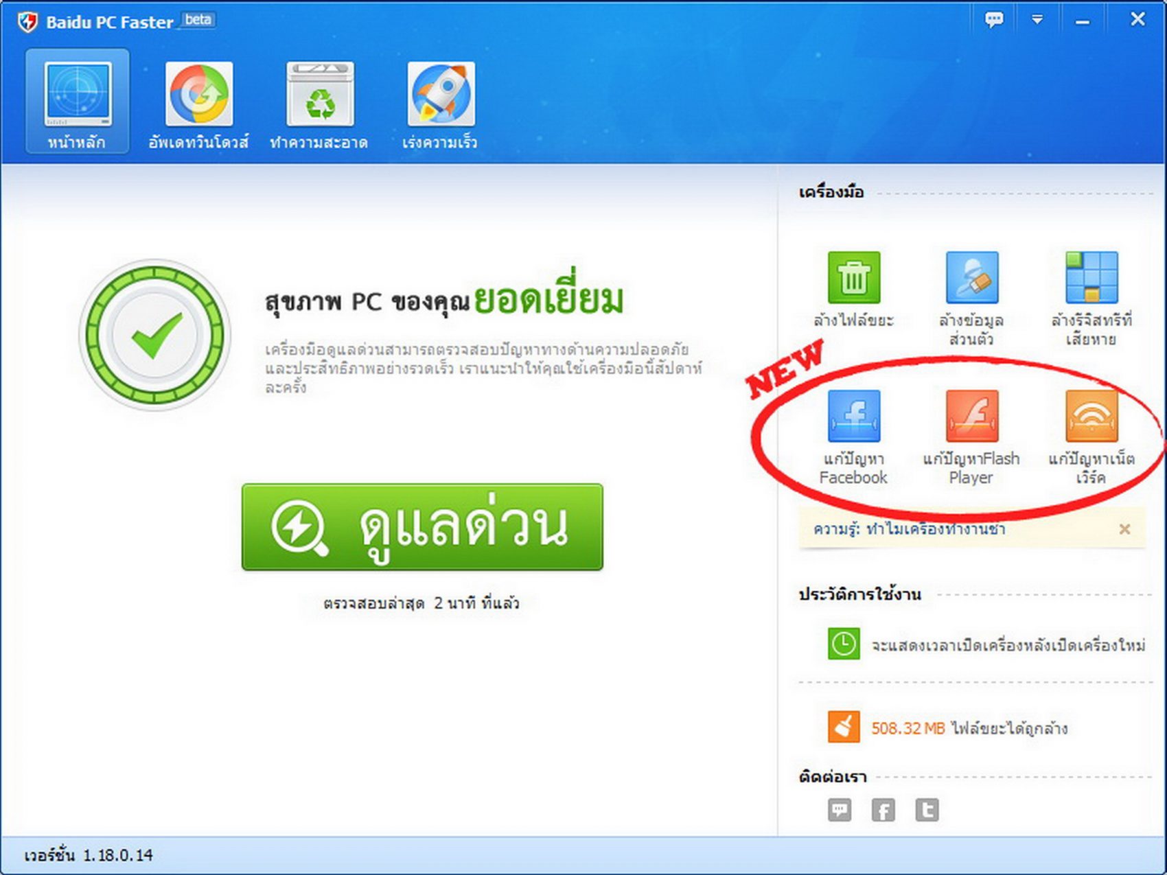 “ไป่ตู้” พัฒนาศักยภาพซอฟท์แวร์ “Baidu PC Faster” ส่ง 3 ฟีเจอร์ใหม่ ช่วยผู้ใช้เข้าถึงโลกโซเชียล-มัลติมีเดียทันใจ