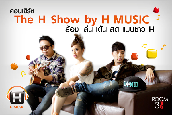 The H Show by H Music ร้อง เล่น เต้น สด แบบชาว H เดือนแรกกับ Room39