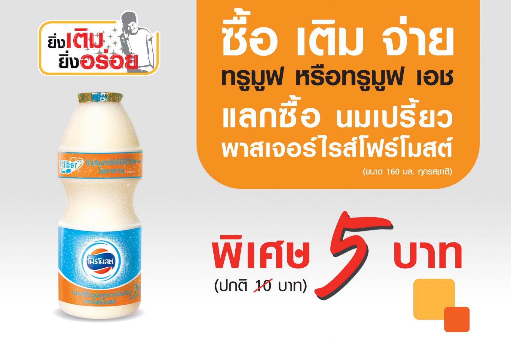 ลูกค้าทรูมูฟ หรือ ทรูมูฟ เอช รับสิทธิพิเศษแลกซื้อนมเปรี้ยวพาสเจอร์ไรส์โฟร์โมสต์ เพียง 5 บาท