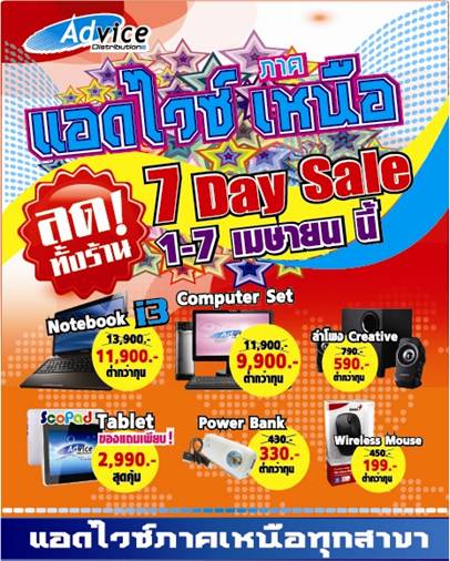 แอดไวซ์ ภาคเหนือ ลดกระหน่ำ ต้อนรับ Summer