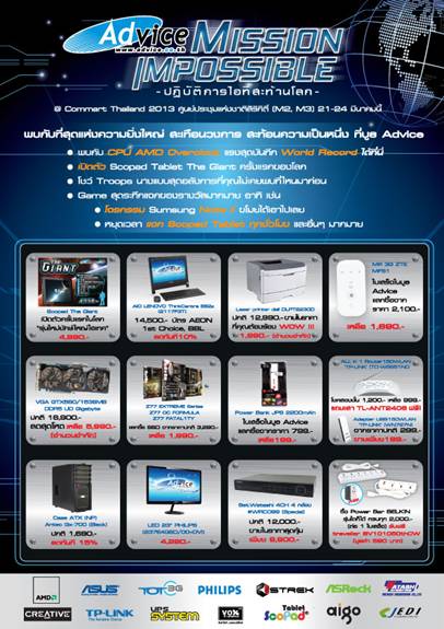 แอดไวซ์โชว์ “Mission Impossible – ปฏิบัติการไอทีสะท้านโลก” แสดงเทคโนโลยีสุดล้ำ ในงาน COMMART SUMMER SALE 2013