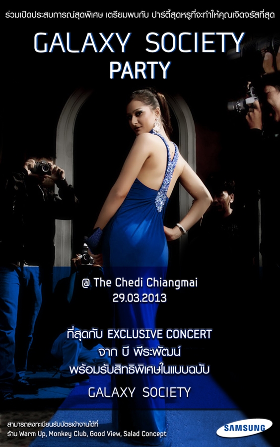 Samsung Galaxy Society Party ปาร์ตี้สุด Exclusive วันที่ 29 มีนาคม 56 @The Chedi Chiangmai