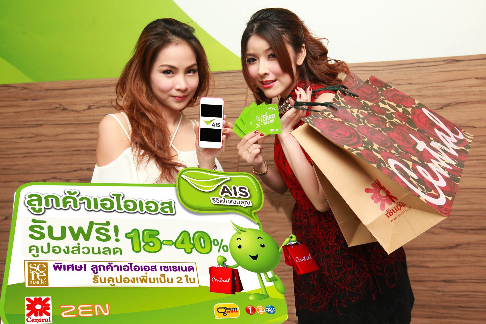 นักช้อปชาวเอไอเอสยิ้ม! รับคูปองส่วนลดเซ็นทรัลสูงสุด 40% โดยไม่ต้องช้อปก่อน
