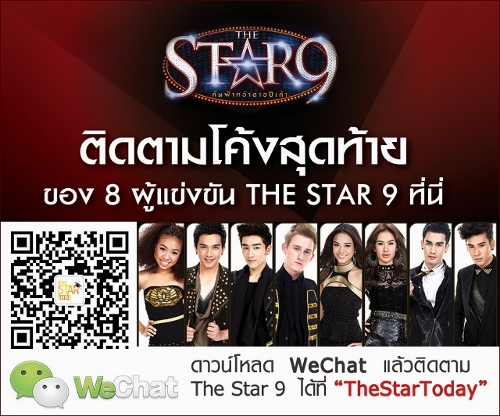 WeChat เปิดตัว The Star 9 Official Account “The Star Today” ให้คุณร่วมค้นฟ้าคว้าดาวอย่างใกล้ชิด