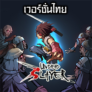NHN เอาใจชาวไทยปล่อยเกมนักล่าซอมบี้ Undead Slayer เวอร์ชั่นไทยให้เล่นกันแล้ว