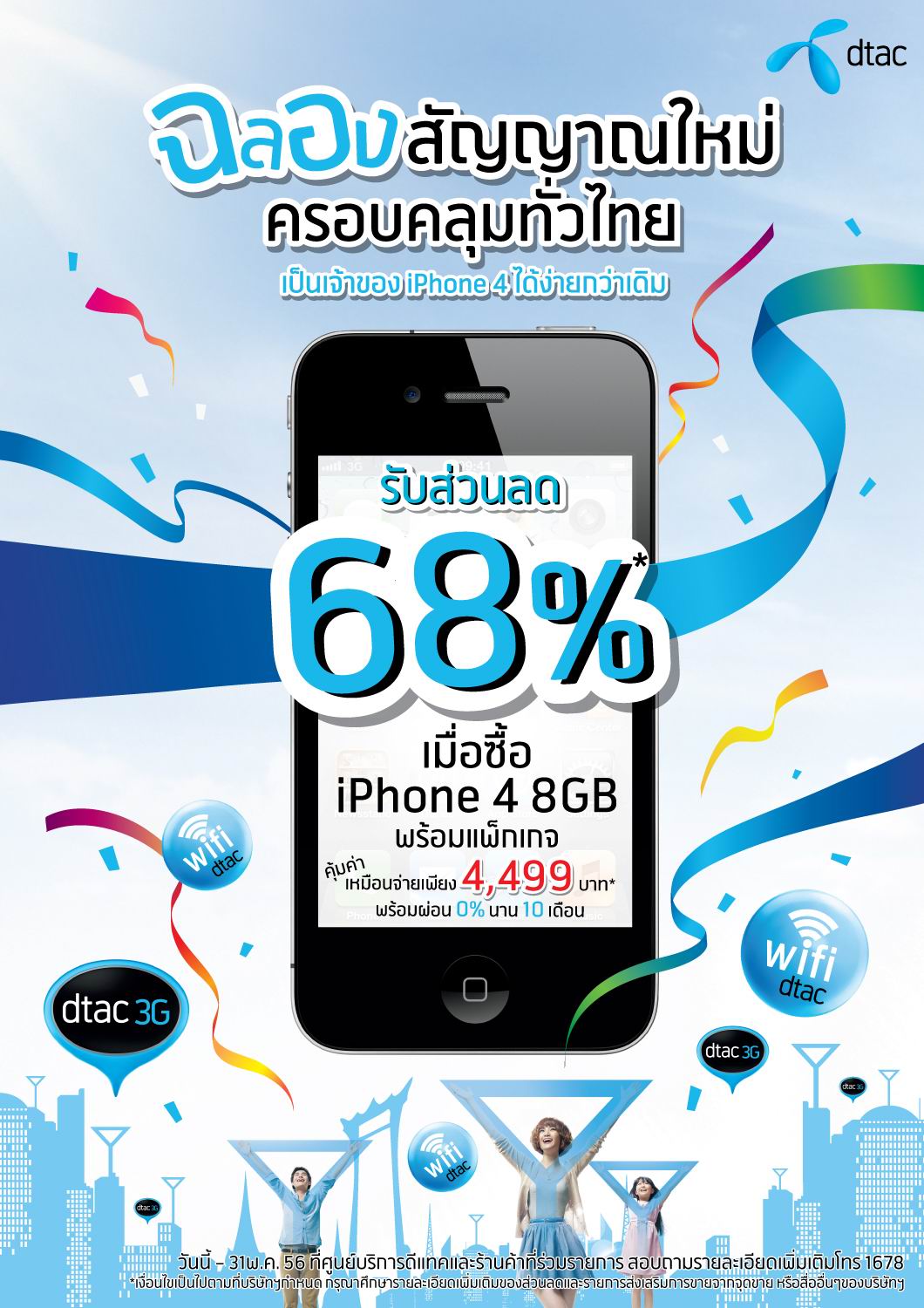 ดีแทคฉลองสัญญาณใหม่ทั่วประเทศด้วยข้อเสนอสุดพิเศษ มอบส่วนลดสูงสุดถึง 68% เมื่อซื้อ iPhone 4 8GB พร้อมแพ็กเกจ