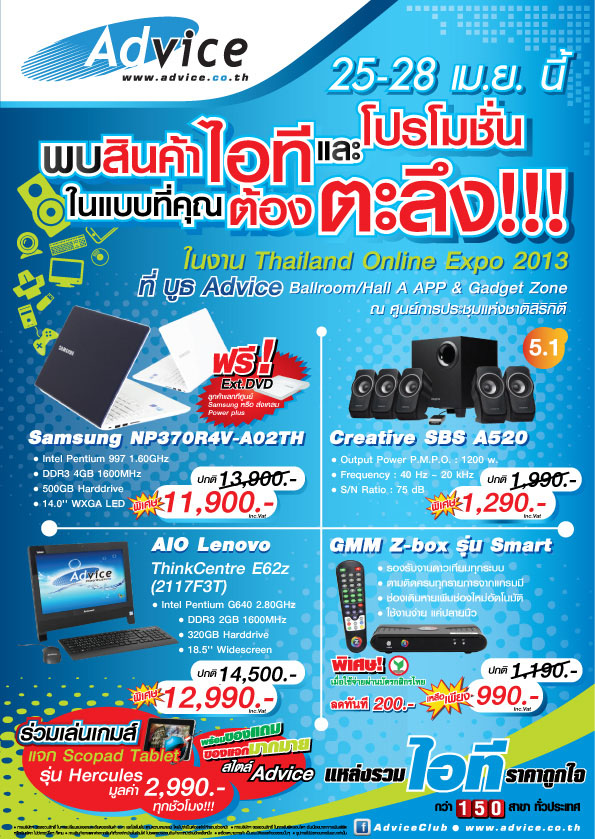 แอดไวซ์ ขนทัพสินค้าไอทีและโปรโมชั่นมาให้ “ตะลึง” ในงาน Thailand Online Expo 2013